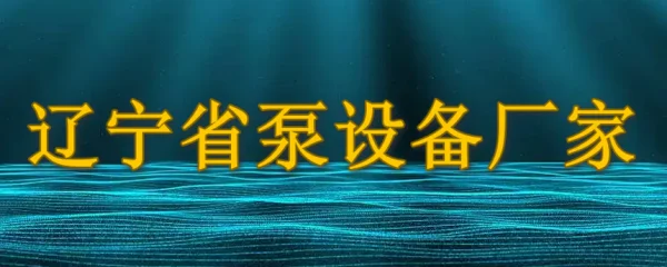 辽宁省泵设备厂家