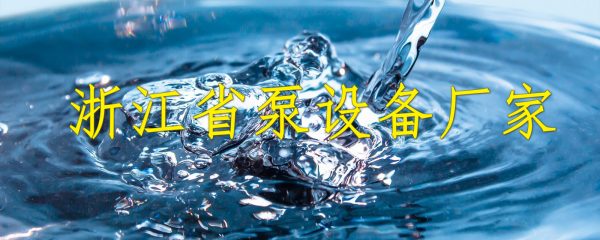 浙江省泵设备厂家