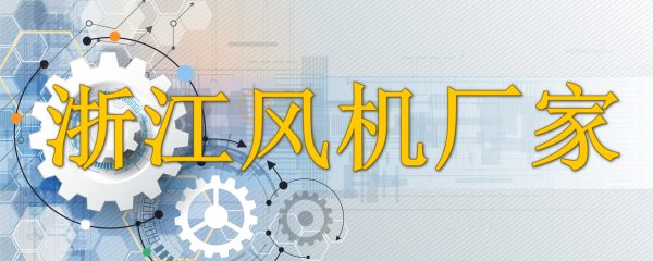 浙江风机厂家