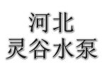 河北灵谷水泵制造有限公司