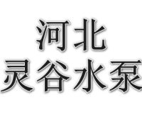 河北灵谷水泵制造有限公司