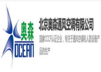 北京奥森通风空调有限公司