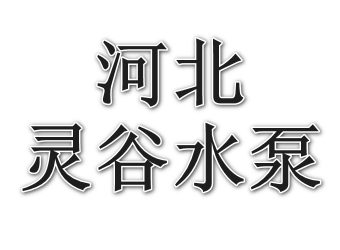 河北灵谷水泵制造有限公司