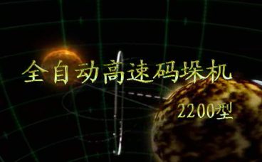 哈博实ZM2200型全自动高速码垛机产品视频