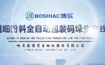 哈博实超细粉料全自动包装码垛生产线产品视频