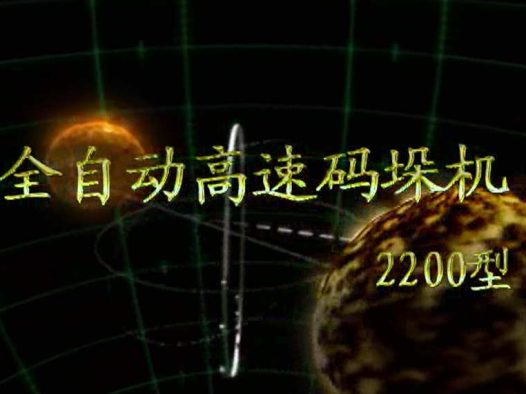 哈博实ZM2200型全自动高速码垛机产品视频